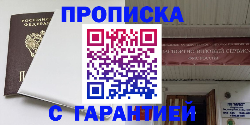 где прописаться в Подольске