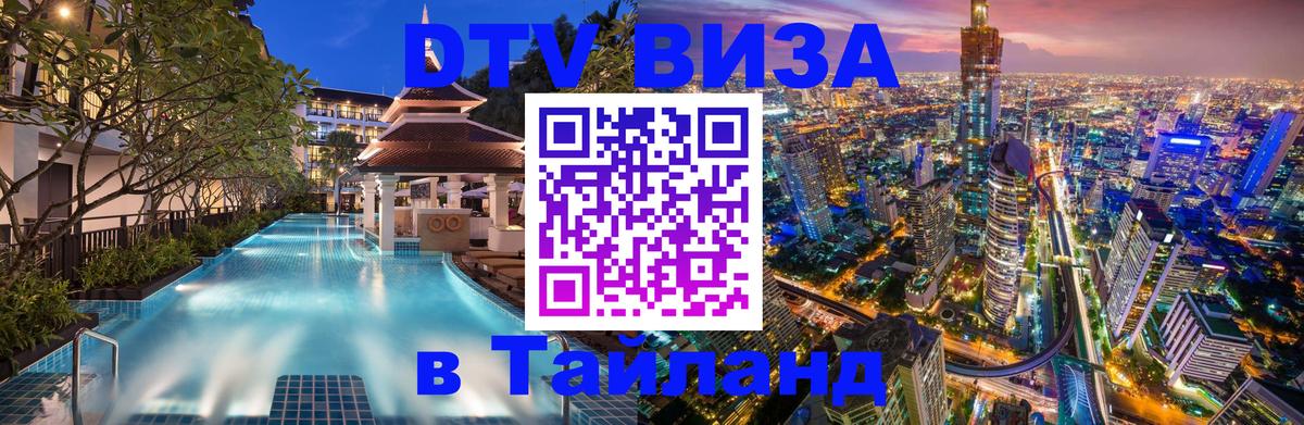 Destination Thailand Visa (DTV виза) 