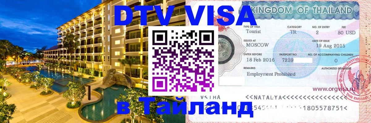 Стоимость и условия DTV визы — оформление в Таиланд под ключ - Подольск 