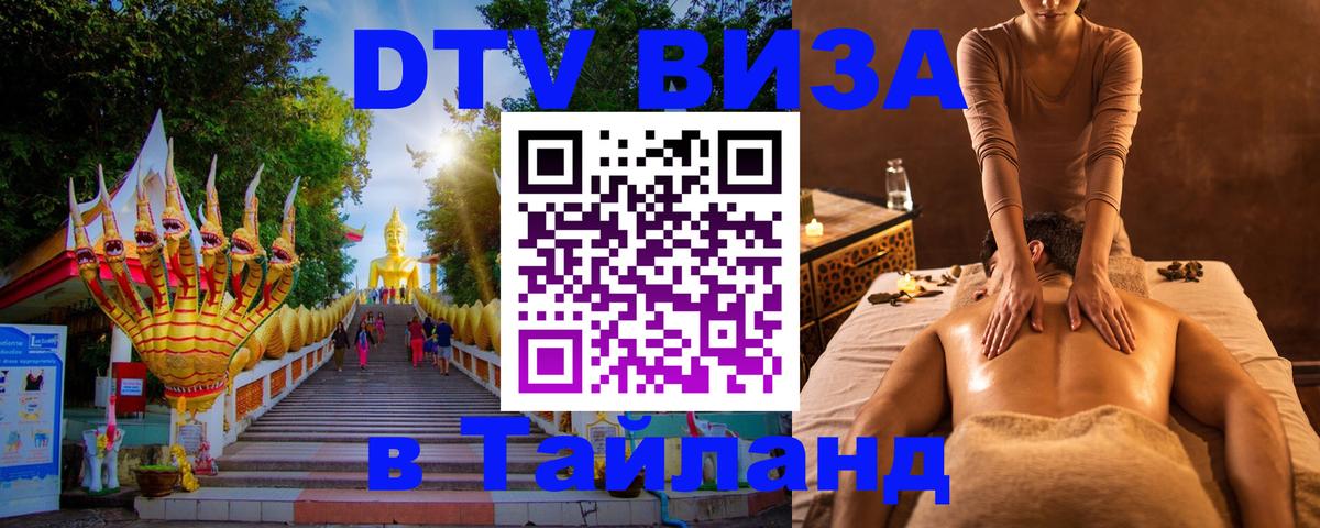 ДТВ VISA Тайланд для фрилансеров 